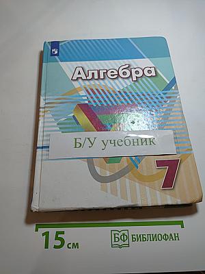 Алгебра 7 класс учебник