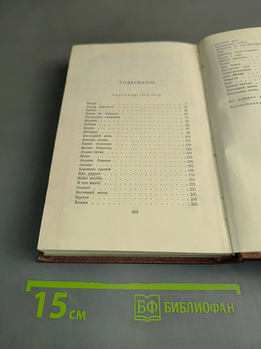 И.А. Бунин. Собрание сочинений. Том четвертый. Повести и рассказы 1912-1916