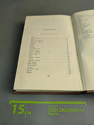 И.А. Бунин. Собрание сочинений. Том четвертый. Повести и рассказы 1912-1916