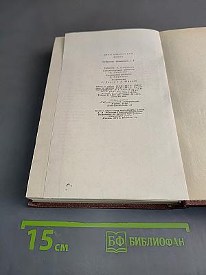 И.А. Бунин. Собрание сочинений. Том четвертый. Повести и рассказы 1912-1916
