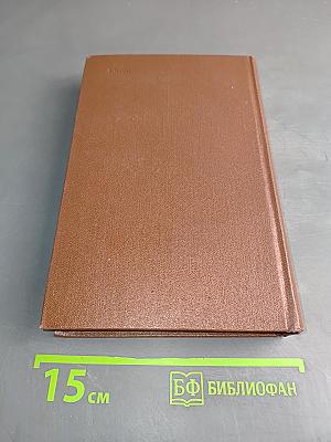И.А. Бунин. Собрание сочинений. Том четвертый. Повести и рассказы 1912-1916