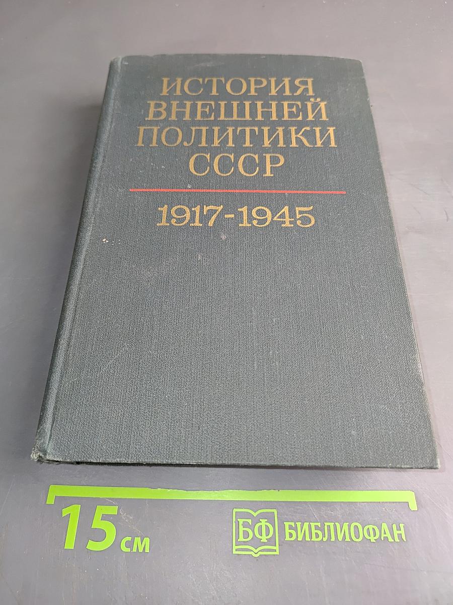 История внешней политики СССР. Том первый. 1917-1945 гг.