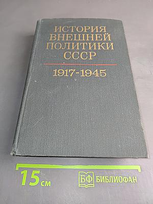 История внешней политики СССР. Том первый. 1917-1945 гг.