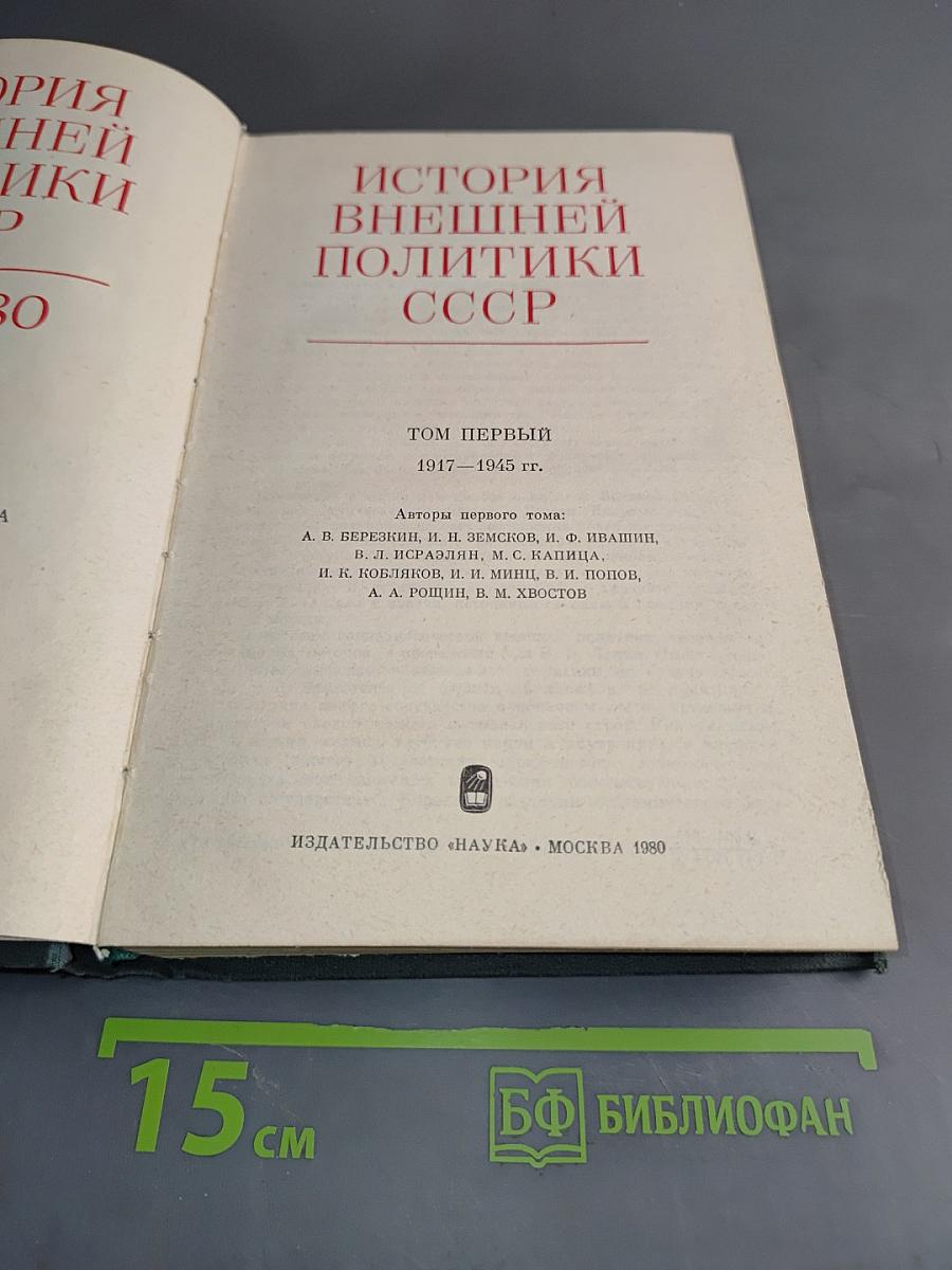 История внешней политики СССР. Том первый. 1917-1945 гг.