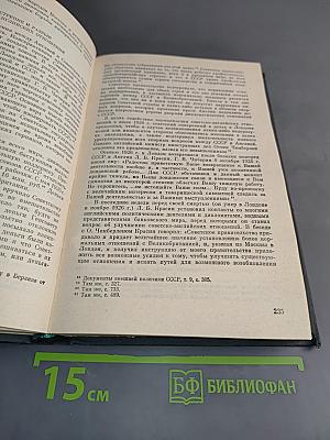 История внешней политики СССР. Том первый. 1917-1945 гг.