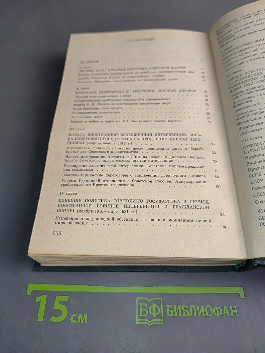 История внешней политики СССР. Том первый. 1917-1945 гг.