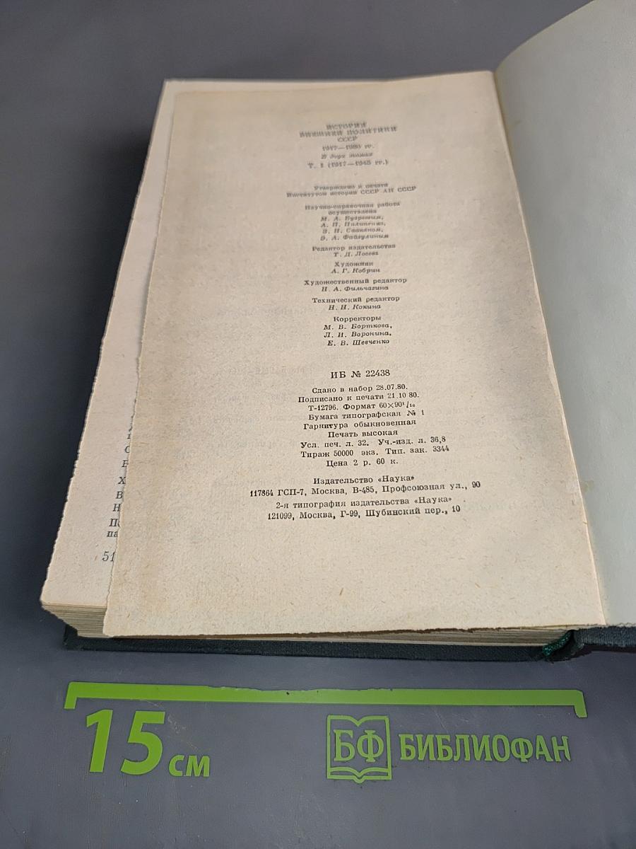 История внешней политики СССР. Том первый. 1917-1945 гг.