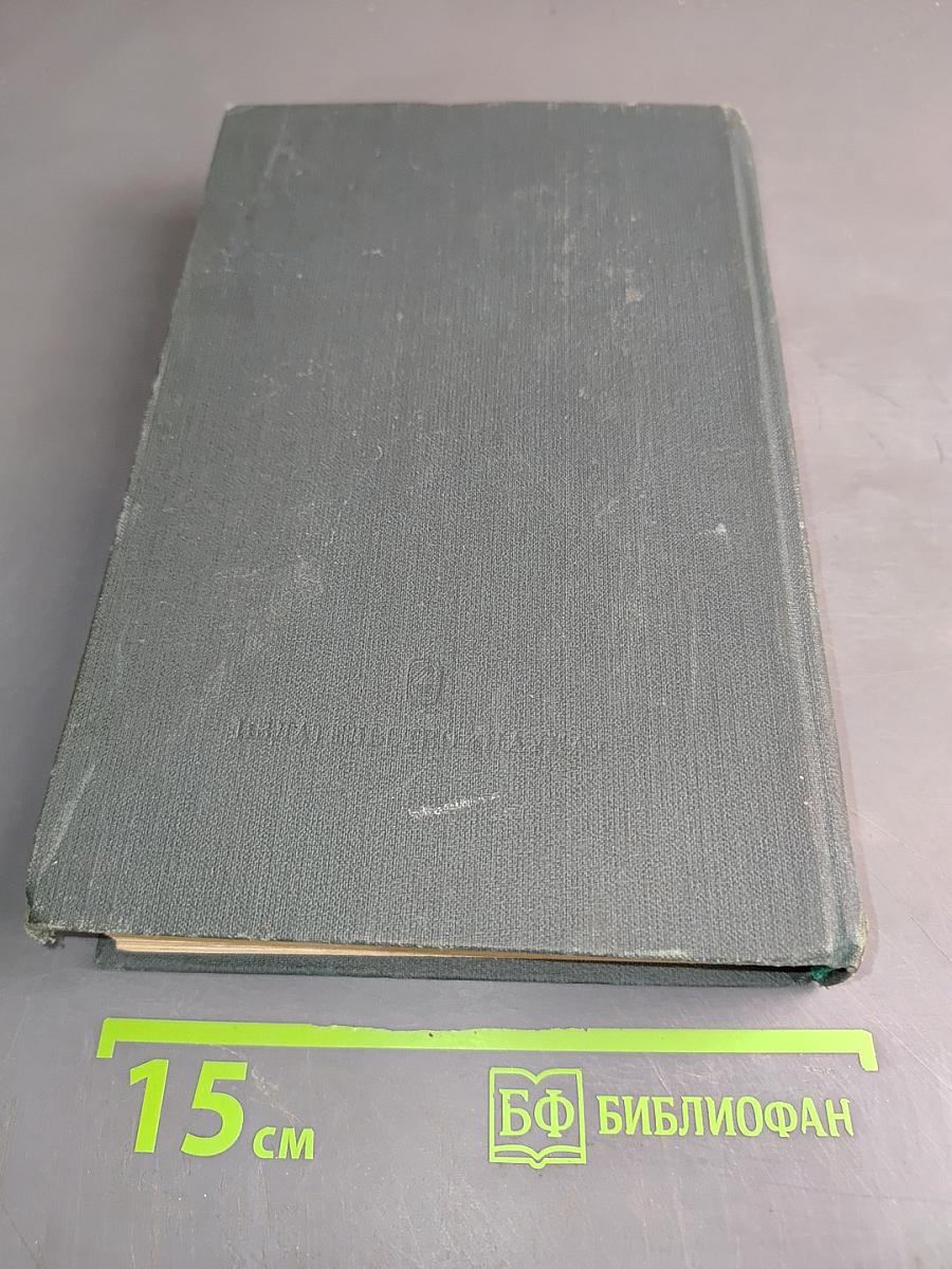 История внешней политики СССР. Том первый. 1917-1945 гг.