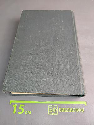 История внешней политики СССР. Том первый. 1917-1945 гг.