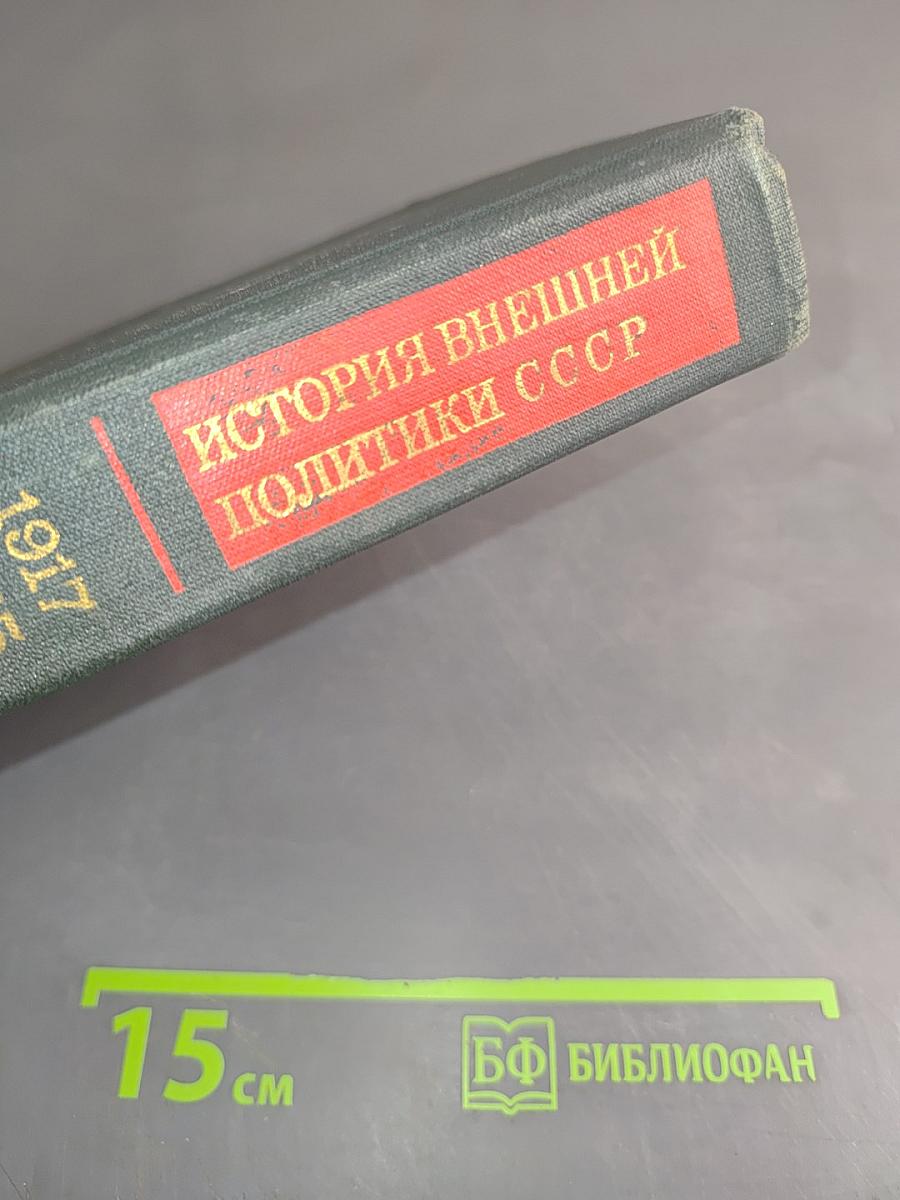 История внешней политики СССР. Том первый. 1917-1945 гг.