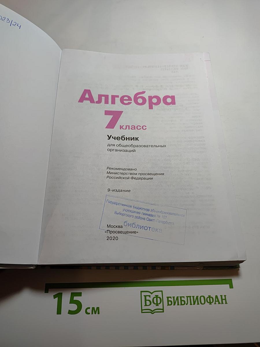 Алгебра 7 класс учебник