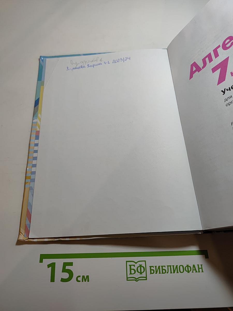 Алгебра 7 класс учебник