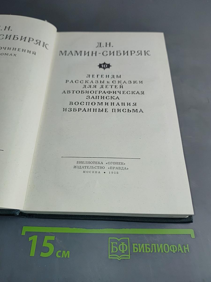 Легенды. Рассказы и сказки для детей. Автобиографическая записка. Воспоминания. Избранные письма