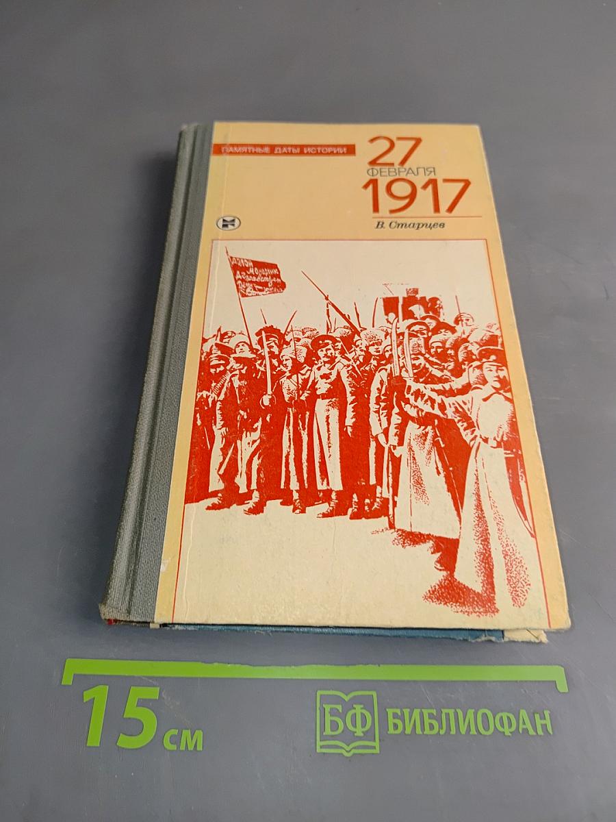 27 февраля 1917