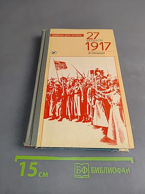27 февраля 1917