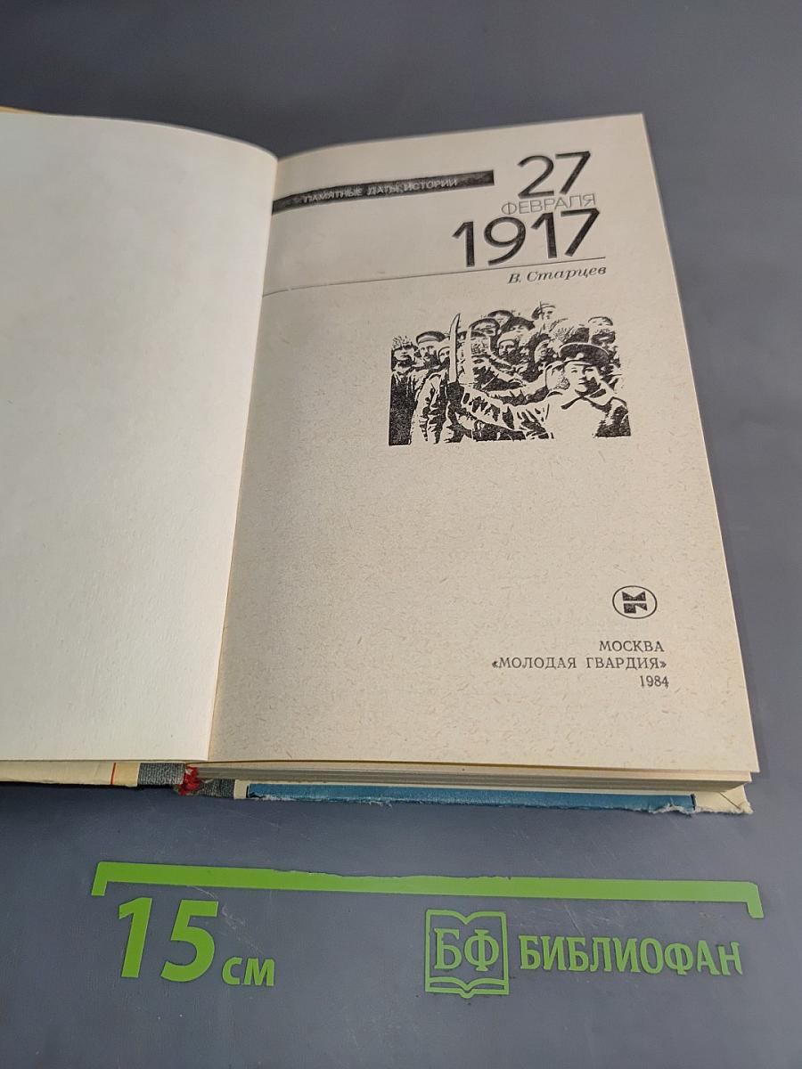 27 февраля 1917