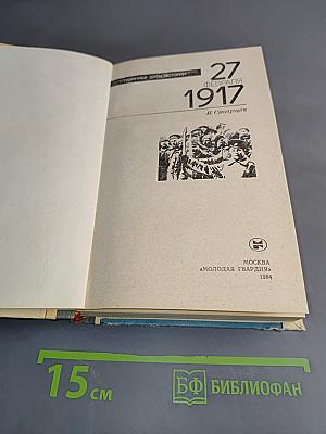 27 февраля 1917