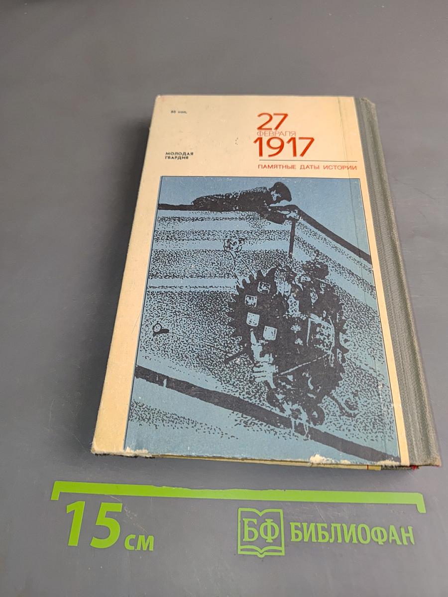 27 февраля 1917