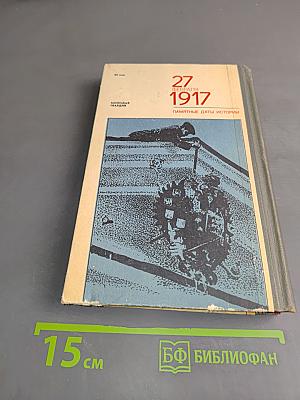 27 февраля 1917