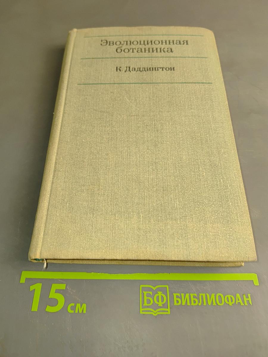 Эволюционная ботаника