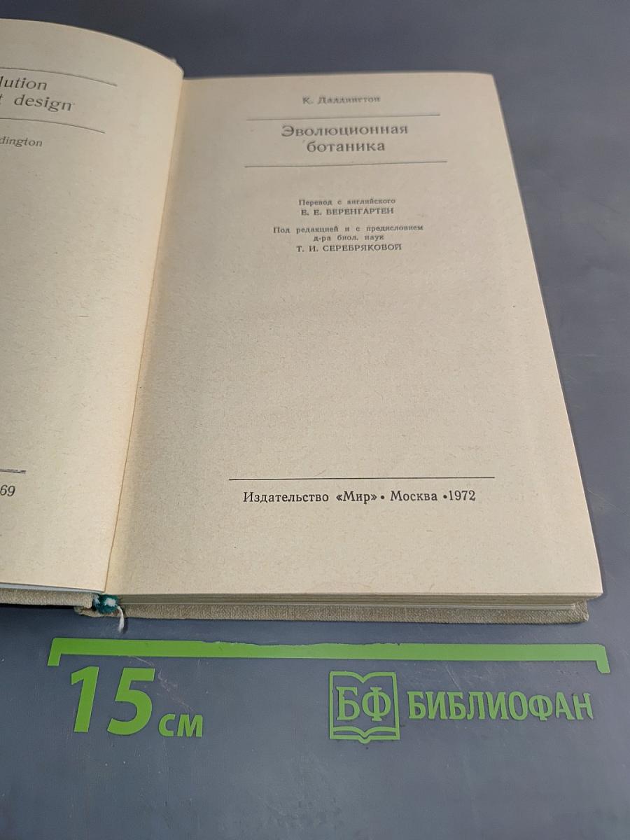 Эволюционная ботаника