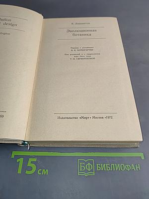 Эволюционная ботаника