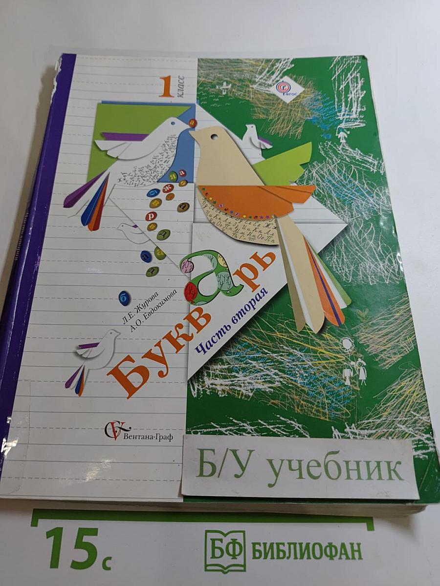 Букварь 1 класс Часть вторая