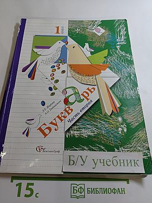 Букварь 1 класс Часть вторая
