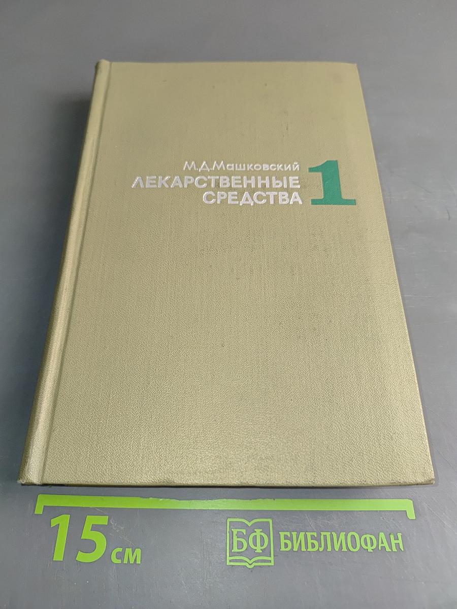 Лекарственные средства. Часть 1