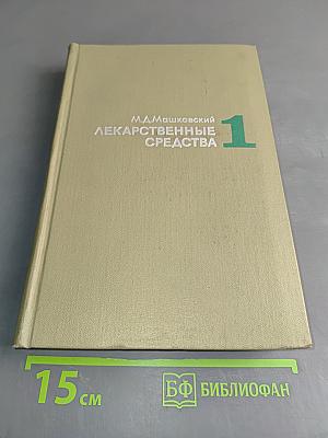 Лекарственные средства. Часть 1