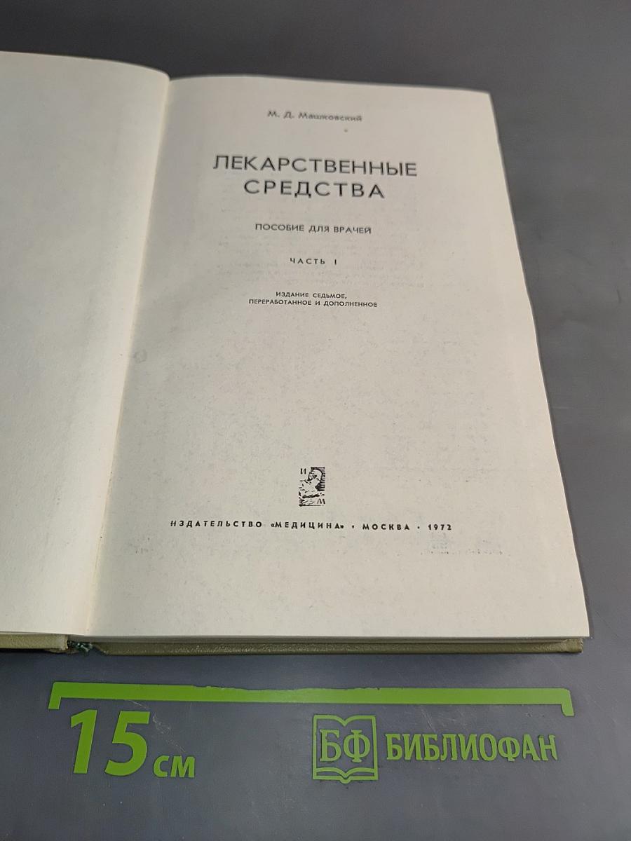 Лекарственные средства. Часть 1