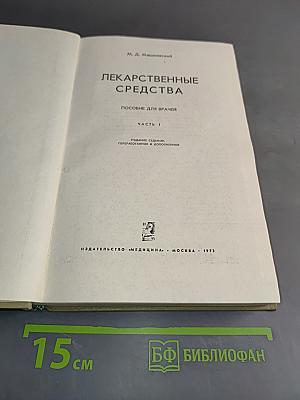 Лекарственные средства. Часть 1