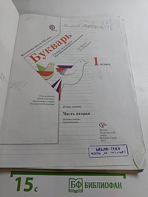 Букварь 1 класс Часть вторая