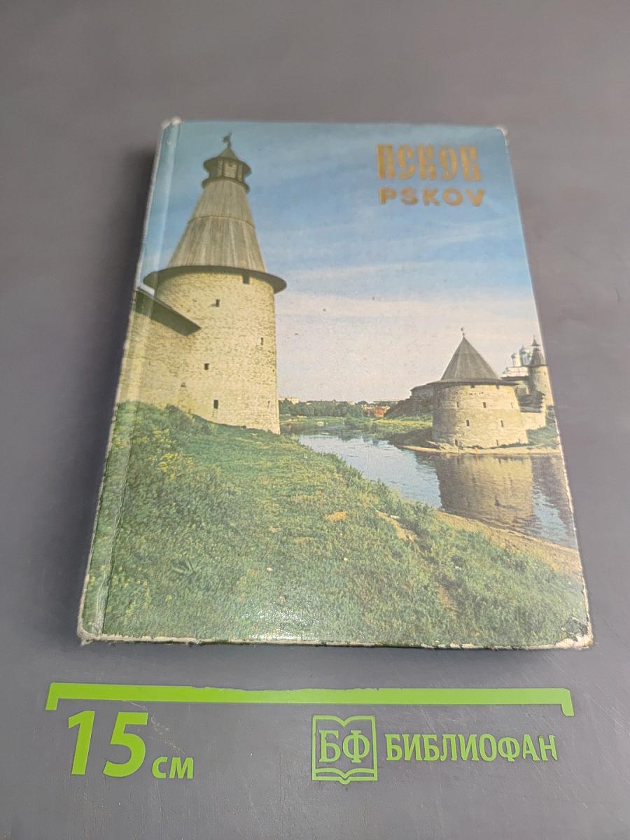 Псков