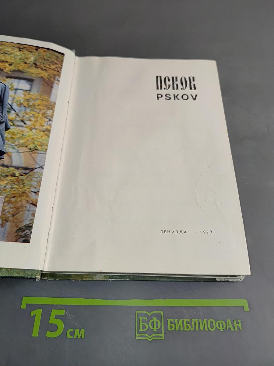 Псков
