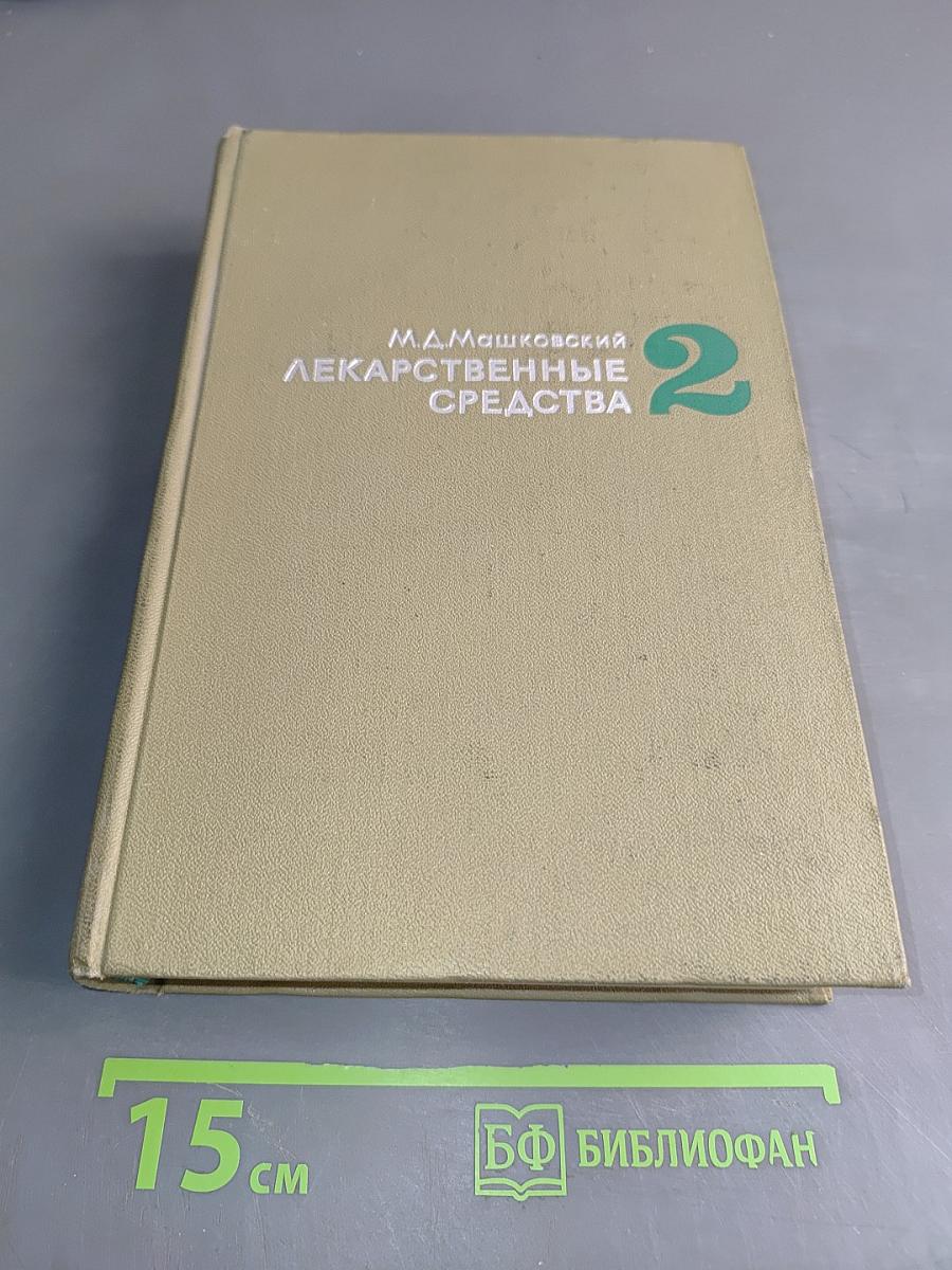 Лекарственные средства. Пособие для врачей. Часть II