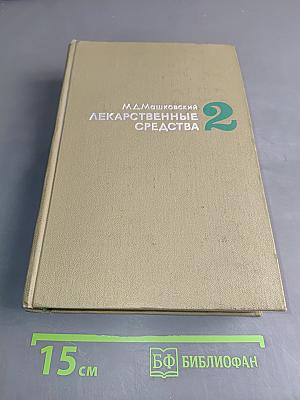 Лекарственные средства. Пособие для врачей. Часть II