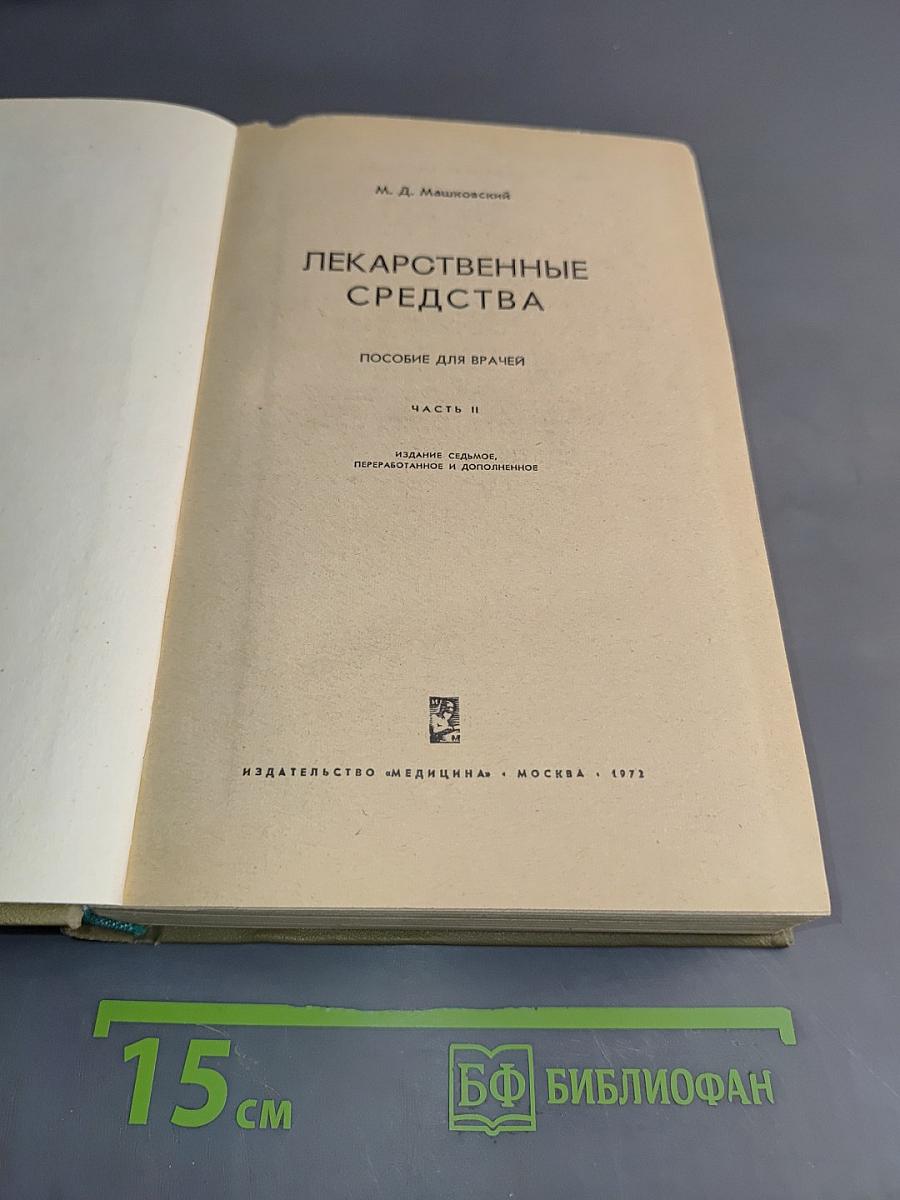 Лекарственные средства. Пособие для врачей. Часть II
