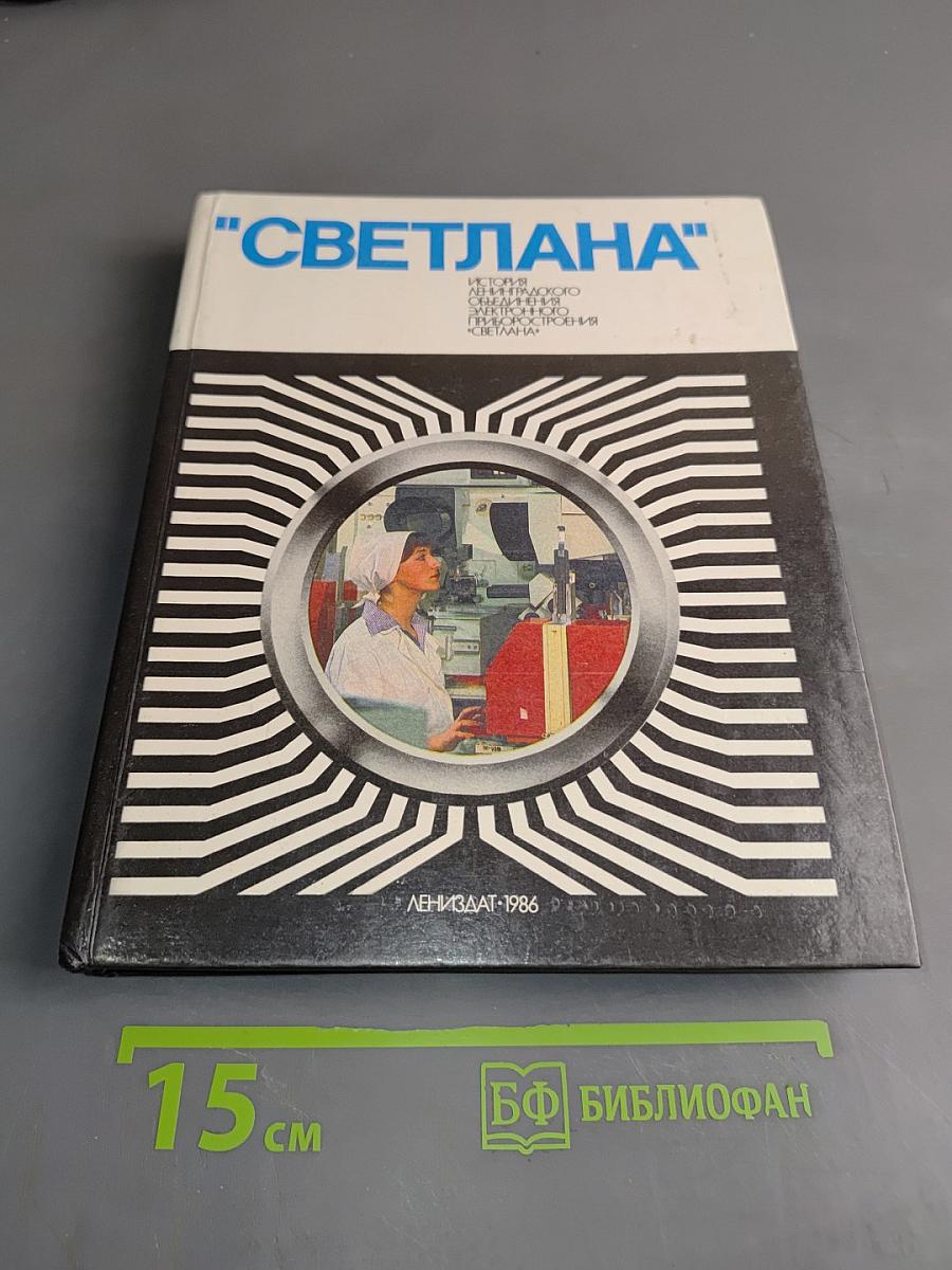 "Светлана"