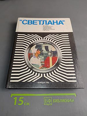 "Светлана"