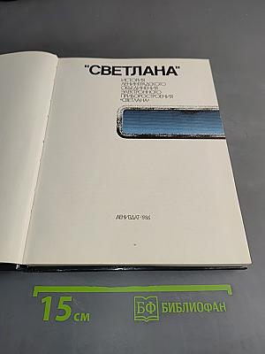 "Светлана"