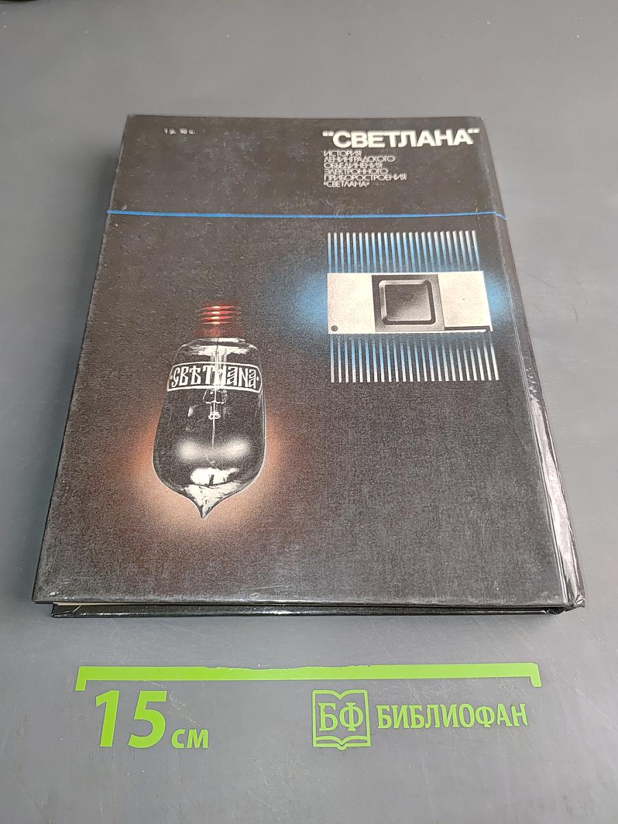 "Светлана"