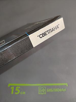 "Светлана"