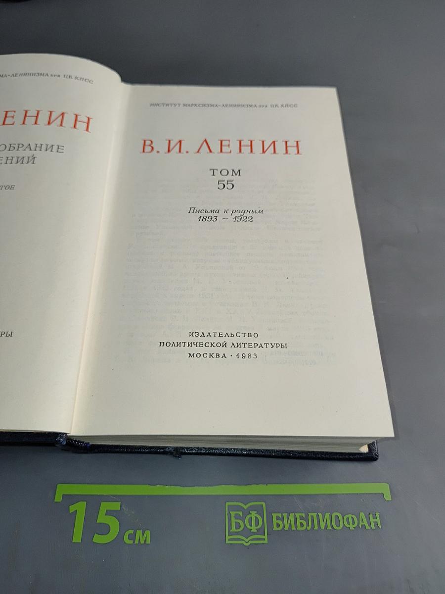 Полное собрание сочинений. Том 55. Письма к родным 1893 - 1922