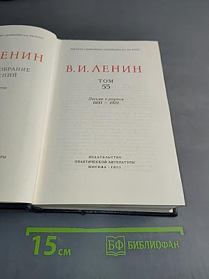 Полное собрание сочинений. Том 55. Письма к родным 1893 - 1922