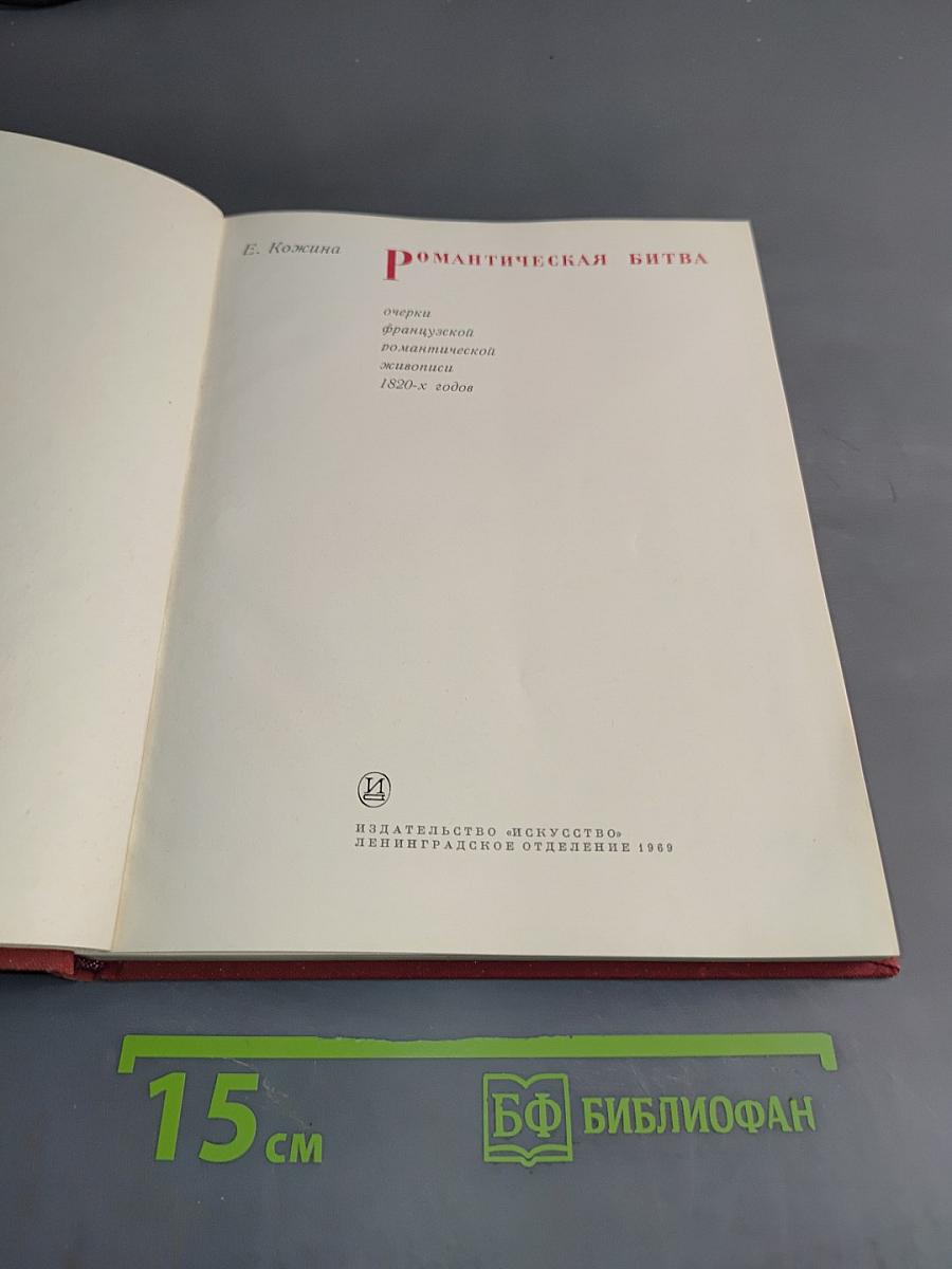 Романтическая битва