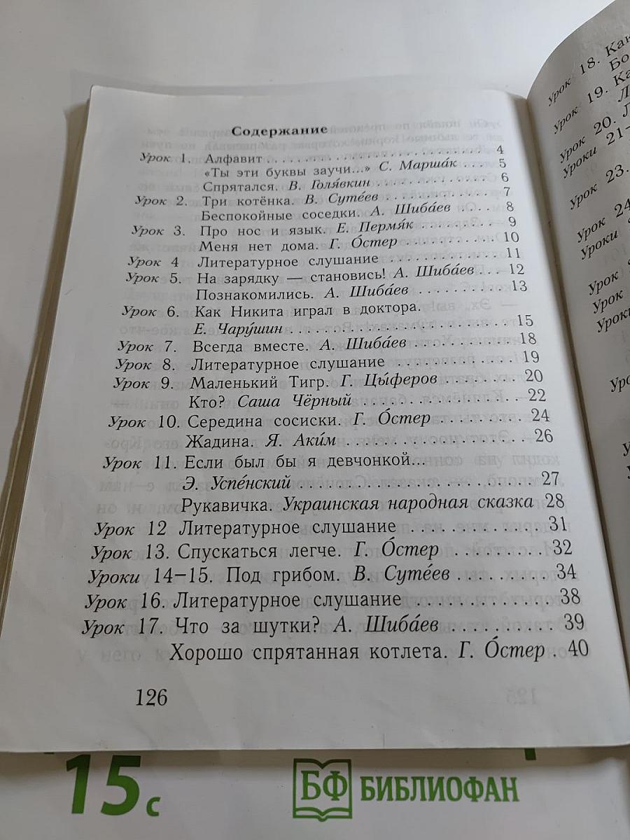 Букварь 1 класс Часть вторая