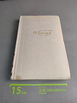 Собрание сочинений. Том 3. Фрегат "Паллада". Очерк путешествия вокруг света