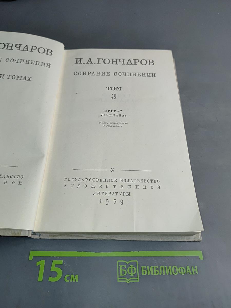 Собрание сочинений. Том 3. Фрегат "Паллада". Очерк путешествия вокруг света