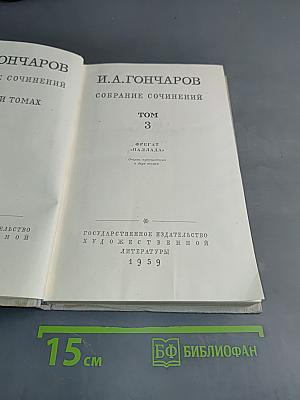 Собрание сочинений. Том 3. Фрегат "Паллада". Очерк путешествия вокруг света